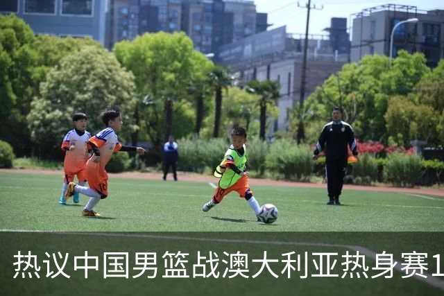 热议中国男篮战澳大利亚热身赛12人名单：郭士强磨合阵容兼顾练兵